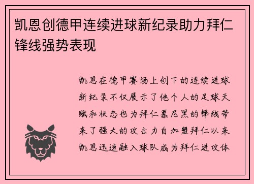 凯恩创德甲连续进球新纪录助力拜仁锋线强势表现