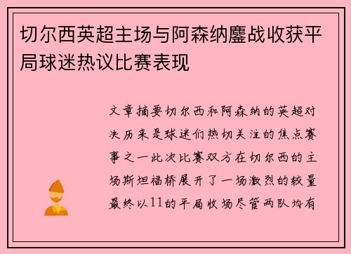 切尔西英超主场与阿森纳鏖战收获平局球迷热议比赛表现