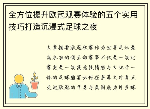 全方位提升欧冠观赛体验的五个实用技巧打造沉浸式足球之夜