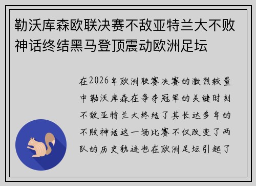 勒沃库森欧联决赛不敌亚特兰大不败神话终结黑马登顶震动欧洲足坛