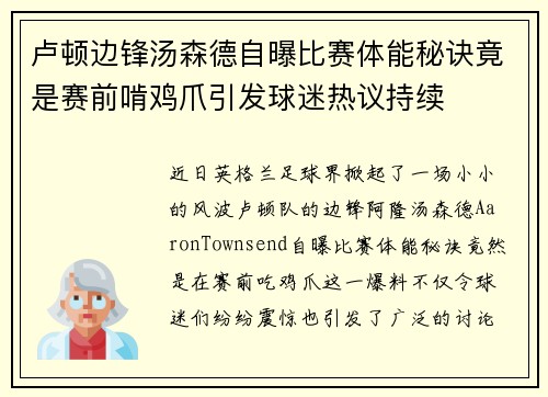 卢顿边锋汤森德自曝比赛体能秘诀竟是赛前啃鸡爪引发球迷热议持续