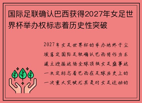 国际足联确认巴西获得2027年女足世界杯举办权标志着历史性突破