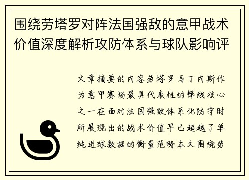 围绕劳塔罗对阵法国强敌的意甲战术价值深度解析攻防体系与球队影响评估