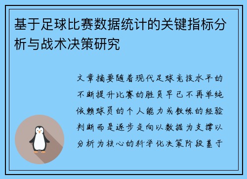基于足球比赛数据统计的关键指标分析与战术决策研究