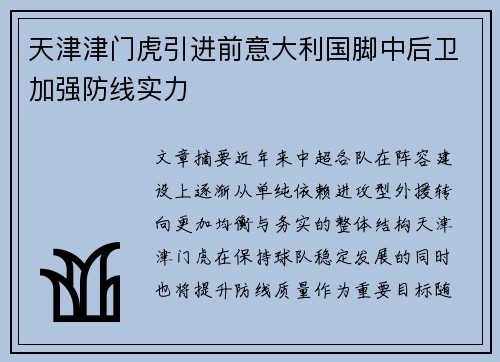 天津津门虎引进前意大利国脚中后卫加强防线实力
