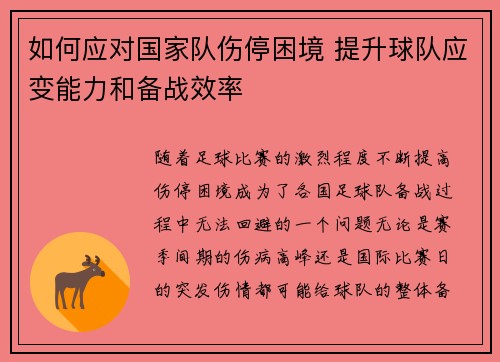 如何应对国家队伤停困境 提升球队应变能力和备战效率