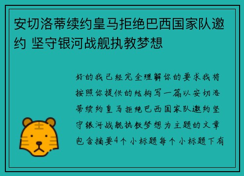 安切洛蒂续约皇马拒绝巴西国家队邀约 坚守银河战舰执教梦想