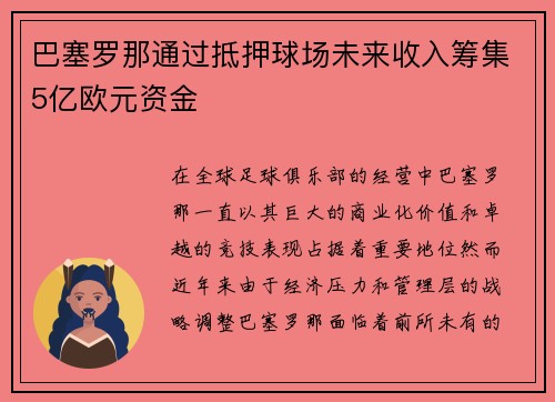 巴塞罗那通过抵押球场未来收入筹集5亿欧元资金