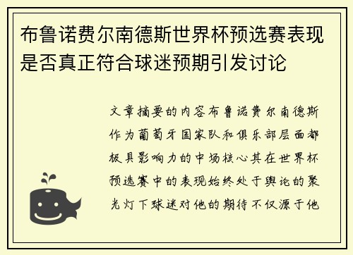 布鲁诺费尔南德斯世界杯预选赛表现是否真正符合球迷预期引发讨论