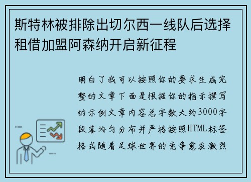 斯特林被排除出切尔西一线队后选择租借加盟阿森纳开启新征程
