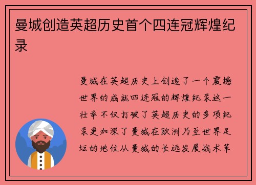 曼城创造英超历史首个四连冠辉煌纪录