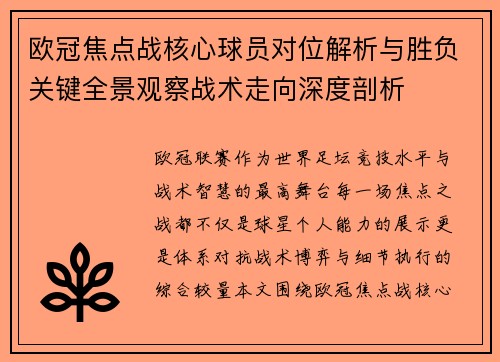 欧冠焦点战核心球员对位解析与胜负关键全景观察战术走向深度剖析