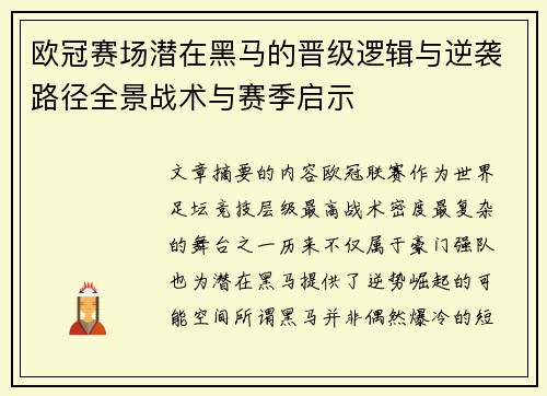 欧冠赛场潜在黑马的晋级逻辑与逆袭路径全景战术与赛季启示