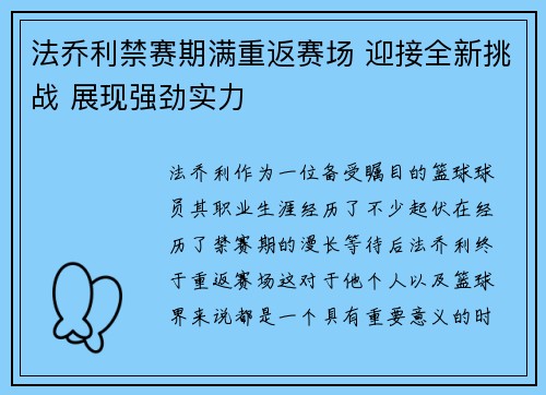 法乔利禁赛期满重返赛场 迎接全新挑战 展现强劲实力 法乔利禁赛期满重返赛场 迎接全新挑战 展现强劲实力