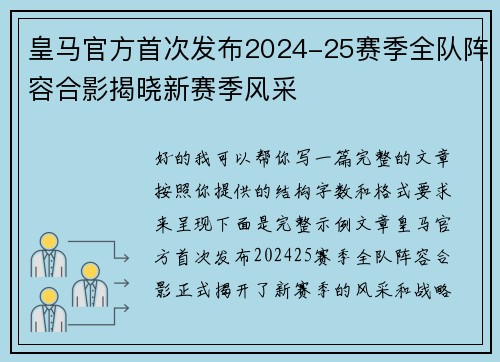 皇马官方首次发布2024-25赛季全队阵容合影揭晓新赛季风采
