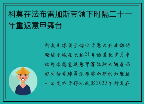 科莫在法布雷加斯带领下时隔二十一年重返意甲舞台