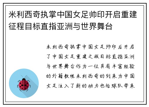 米利西奇执掌中国女足帅印开启重建征程目标直指亚洲与世界舞台