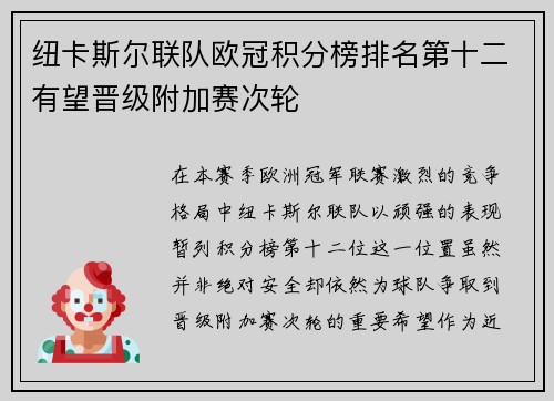 纽卡斯尔联队欧冠积分榜排名第十二有望晋级附加赛次轮