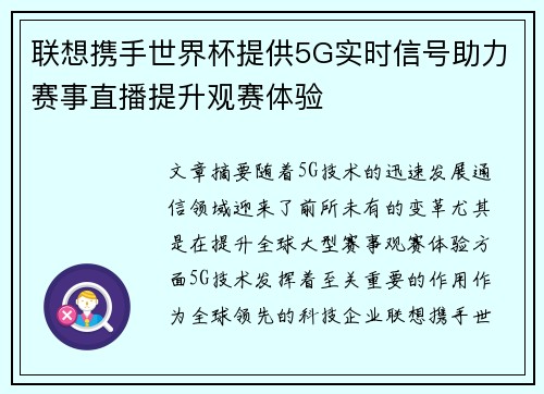联想携手世界杯提供5G实时信号助力赛事直播提升观赛体验