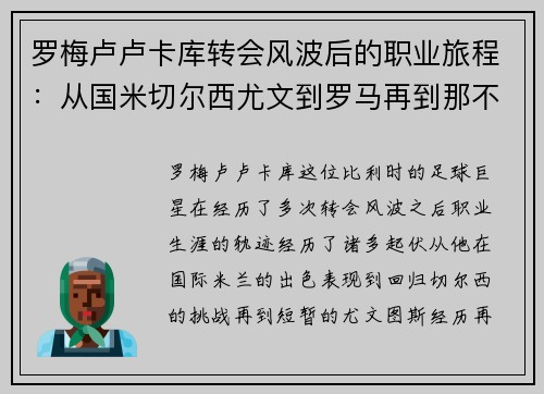 罗梅卢卢卡库转会风波后的职业旅程：从国米切尔西尤文到罗马再到那不勒斯