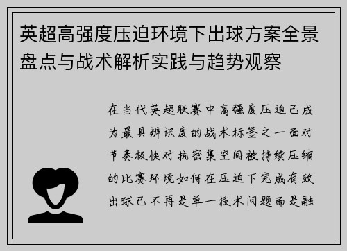 英超高强度压迫环境下出球方案全景盘点与战术解析实践与趋势观察
