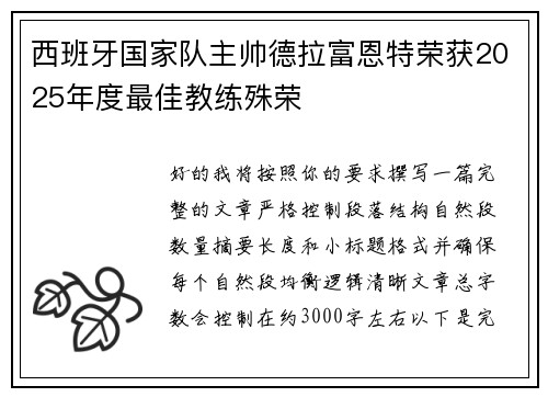 西班牙国家队主帅德拉富恩特荣获2025年度最佳教练殊荣