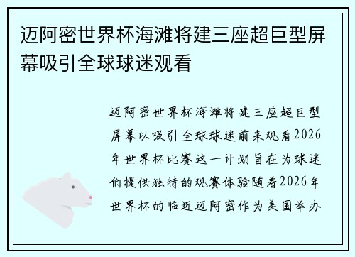 迈阿密世界杯海滩将建三座超巨型屏幕吸引全球球迷观看