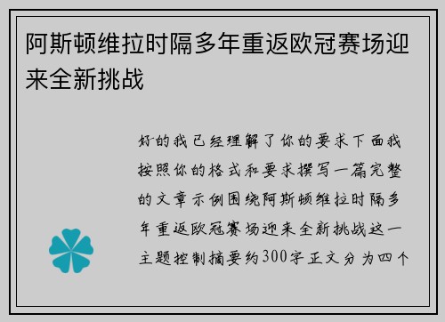 阿斯顿维拉时隔多年重返欧冠赛场迎来全新挑战 阿斯顿维拉时隔多年重返欧冠赛场迎来全新挑战