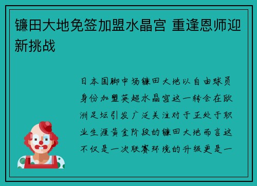 镰田大地免签加盟水晶宫 重逢恩师迎新挑战 镰田大地免签加盟水晶宫 重逢恩师迎新挑战