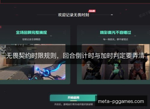 无畏契约时限规则,回合倒计时与加时判定要弄清 无畏契约时限规则,回合倒计时与加时判定要弄清