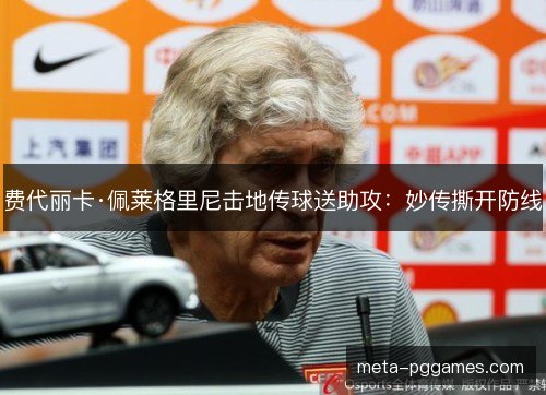 费代丽卡·佩莱格里尼击地传球送助攻:妙传撕开防线 费代丽卡·佩莱格里尼击地传球送助攻:妙传撕开防线