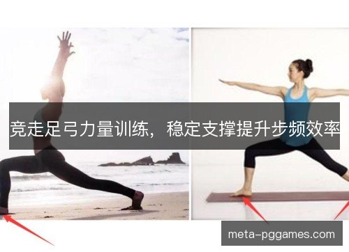 竞走足弓力量训练，稳定支撑提升步频效率